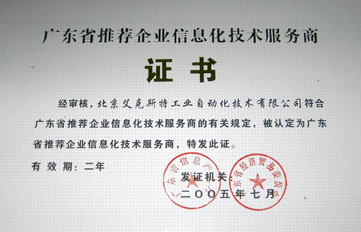 艾克斯特蟬聯(lián)廣東首批推薦企業(yè)信息化技術(shù)服務(wù)商，引領(lǐng)技術(shù)推廣服務(wù)新篇章